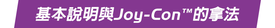 基本說明與Joy-Con™的拿法