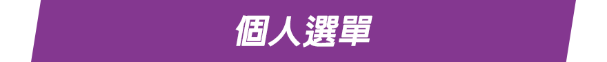 個人選單