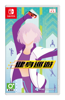 健身巡遊