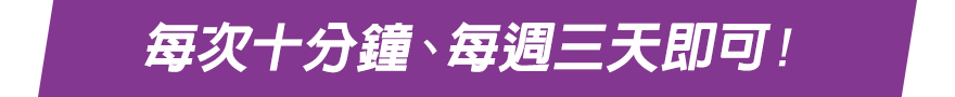 每次十分鐘、每週三天即可！