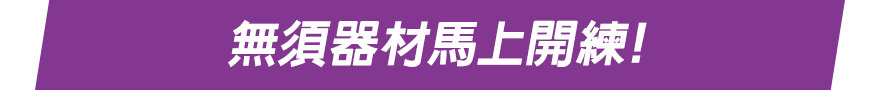 無須器材馬上開練！
