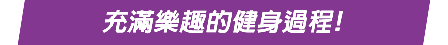 充滿樂趣的健身過程！