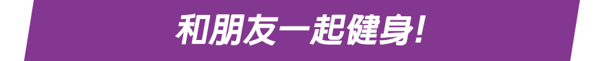 和朋友一起健身！