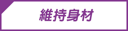 維持身材