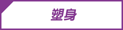 塑身
