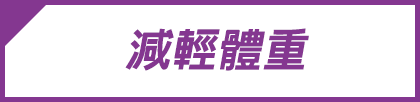 減輕體重