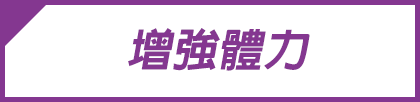 增強體力