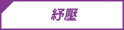 紓壓
